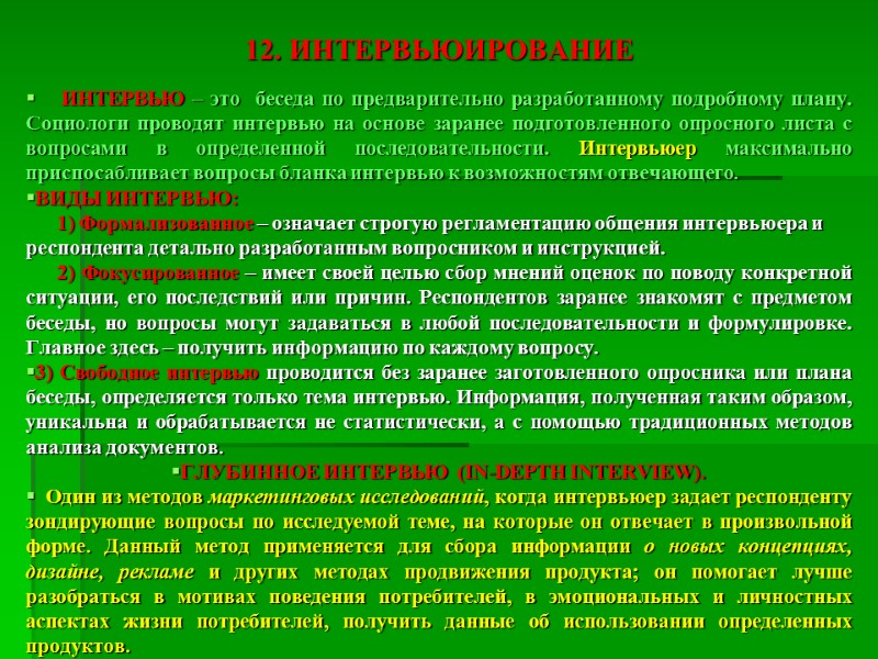 12. ИНТЕРВЬЮИРОВАНИЕ      ИНТЕРВЬЮ – это  беседа по предварительно